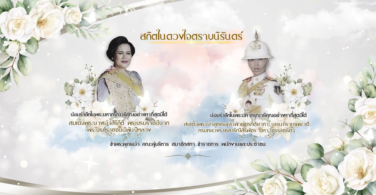 สถิตในดวงใจตราบนิรันดร์ น้อมรำลึกในพระมหากรุณาธิคุณ สมเด็จพระนางเจ้าสิริกิติ์ พระบรมราชินีนาถ พระบรมราชชนนีพันปีหลวง และสมเด็จพระเจ้าลูกเธอ เจ้าฟ้าพัชรกิติยาภา นเรนทิราเทพยวดี