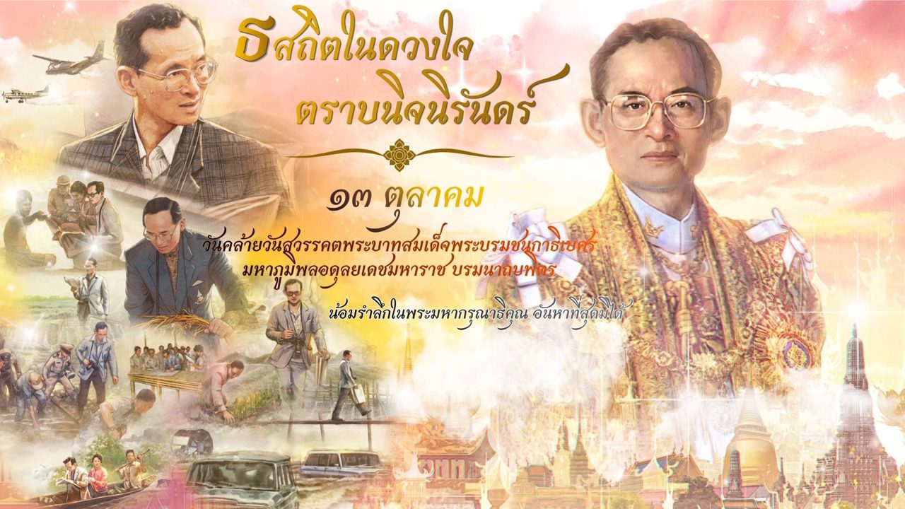 ธ สถิตในดวงใจ ตราบนิจนิรันดร์ 13 ตุลาคม วันคล้ายวันสวรรคตพระบาทสมเด็จพระบรมชนกาธิเบศร มหาภูมิพลอดุลยเดชมหาราช บรมนาถบพิตร