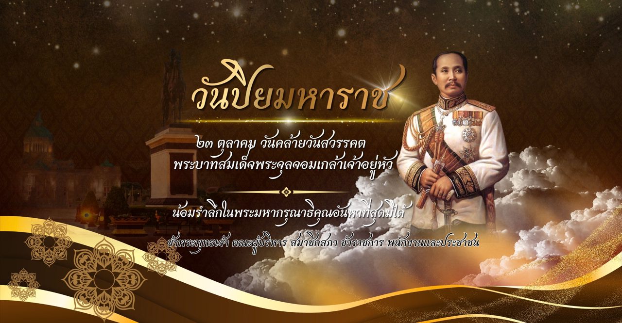 วันปิยมหาราช ๒๓ ตุลาคม น้อมรำลึกในพระมหากรุณาธิคุณ พระบาทสมเด็จพระจุลจอมเกล้าเจ้าอยู่หัว