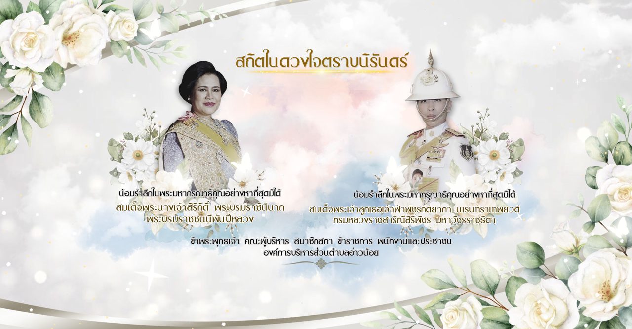 สถิตในดวงใจตราบนิรันดร์ น้อมรำลึกในพระมหากรุณาธิคุณ สมเด็จพระนางเจ้าสิริกิติ์ พระบรมราชินีนาถ พระบรมราชชนนีพันปีหลวง และสมเด็จพระเจ้าลูกเธอ เจ้าฟ้าพัชรกิติยาภา นเรนทิราเทพยวดี