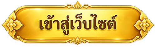 เข้าสู่เว็บไซต์