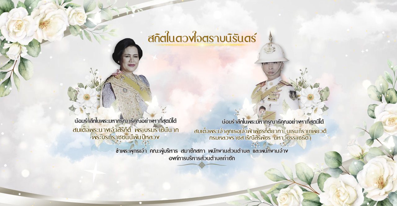 สถิตในดวงใจตราบนิรันดร์ น้อมรำลึกในพระมหากรุณาธิคุณ สมเด็จพระนางเจ้าสิริกิติ์ พระบรมราชินีนาถ พระบรมราชชนนีพันปีหลวง และสมเด็จพระเจ้าลูกเธอ เจ้าฟ้าพัชรกิติยาภา นเรนทิราเทพยวดี