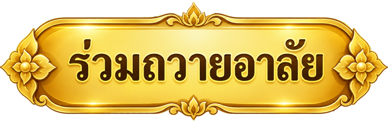 ร่วมถวายอาลัย